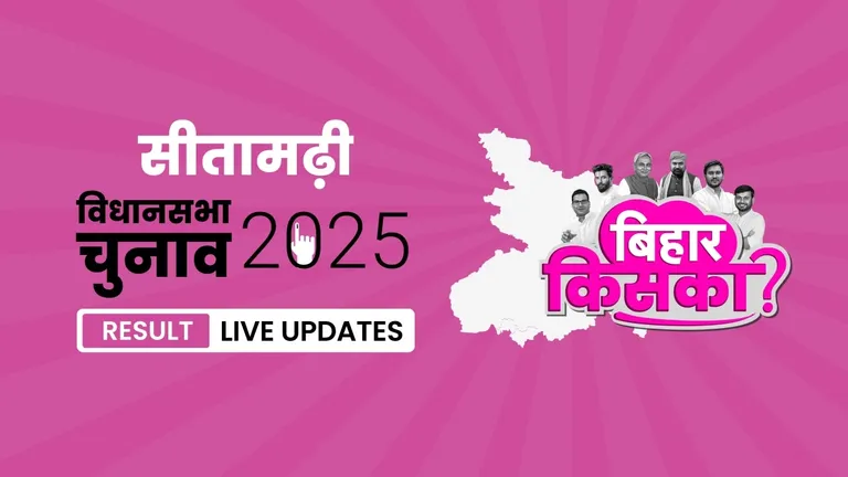 Sitamarhi Bihar Vidhan Sabha Chunav Result 2025 Highlights: सीतामढ़ी विधानसभा सीट पर BJP ने फिर से दर्ज की जीत Bihar, Sitamarhi Assembly Election Result 2025
