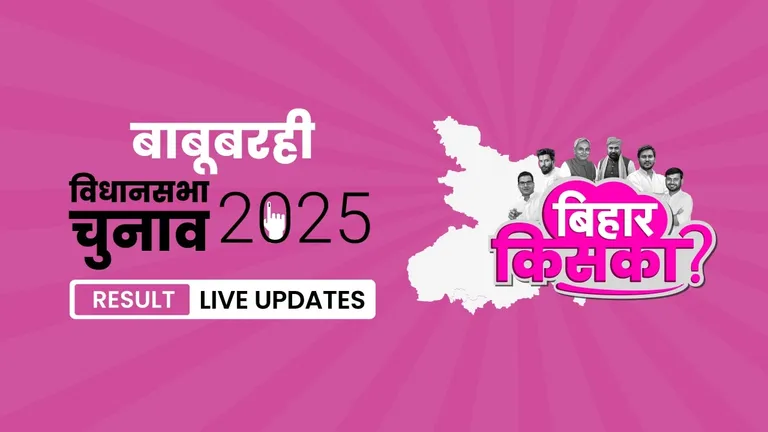 Babubarhi Bihar Vidhan Sabha Chunav Result 2025 Highlights: बाबुबरही विधानसभा सीट पर JD(U) ने फिर से दर्ज की जीत Bihar, Babubarhi Assembly Election Result 2025