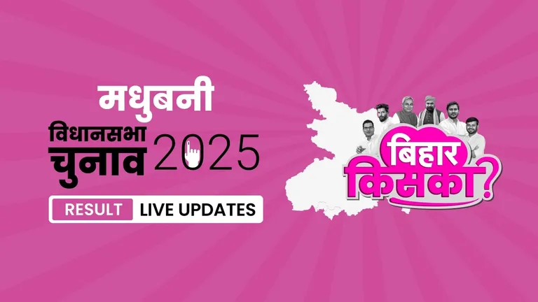 Madhubani Bihar Vidhan Sabha Chunav Result 2025 Highlights: Madhaw Anand का दबदबा बरकरार, मधुबनी विधानसभा सीट पर फिर लहराया जीत का परचम Bihar, Madhubani Assembly Election Result 2025