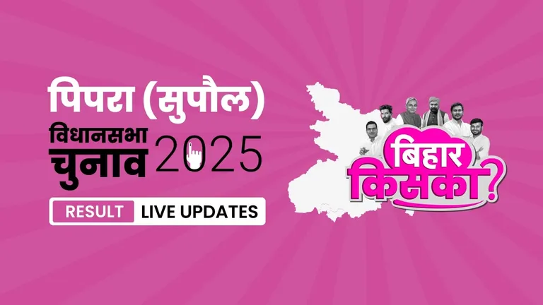 Pipra Bihar Vidhan Sabha Chunav Result 2025 Highlights: पिपरा विधानसभा सीट पर JD(U) ने फिर से दर्ज की जीत Bihar, Pipra Assembly Election Result 2025