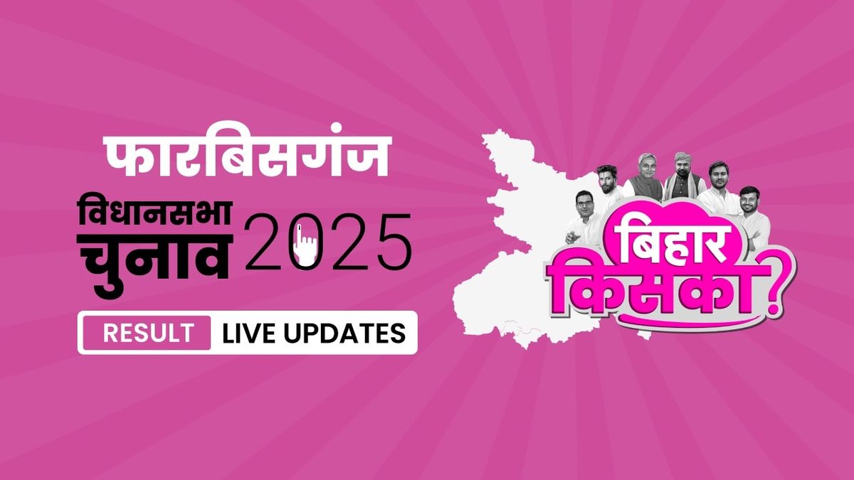 Forbesganj Bihar Vidhan Sabha Chunav Result 2025 LIVE: फारबिसगंज सीट पर BJP और INC के बीच फिर रोचक मुकाबला Bihar, Forbesganj Assembly Election Result 2025
