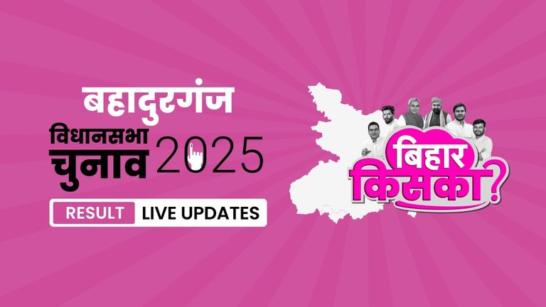 Bahadurganj Bihar Vidhan Sabha Chunav Result 2025 LIVE: बहादुरगंज सीट पर आज खुलेगा मतों का पिटारा Bihar, Bahadurganj Assembly Election Result 2025
