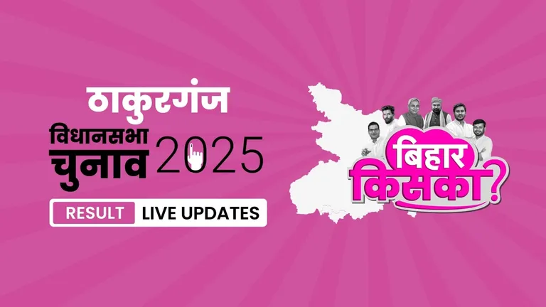 Thakurganj Bihar Vidhan Sabha Chunav Result 2025 Highlights: बिहार की इस सीट पर Gopal Kumar Agarwal ने Ghulam Hasnain को मात दी, जानिए वोटों की संख्या Bihar, Thakurganj Assembly Election Result 2025