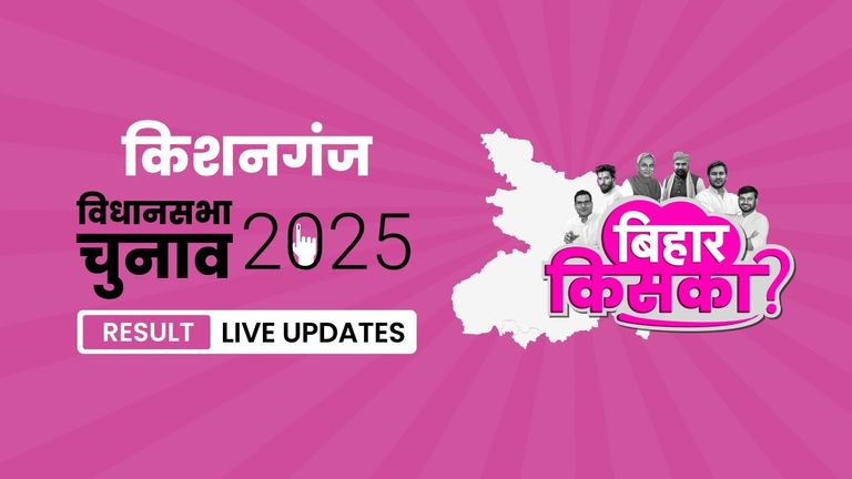 Kishanganj Bihar Vidhan Sabha Chunav Result 2025 LIVE: किशनगंज सीट पर आज खुलेगा मतों का पिटारा Bihar, Kishanganj Assembly Election Result 2025