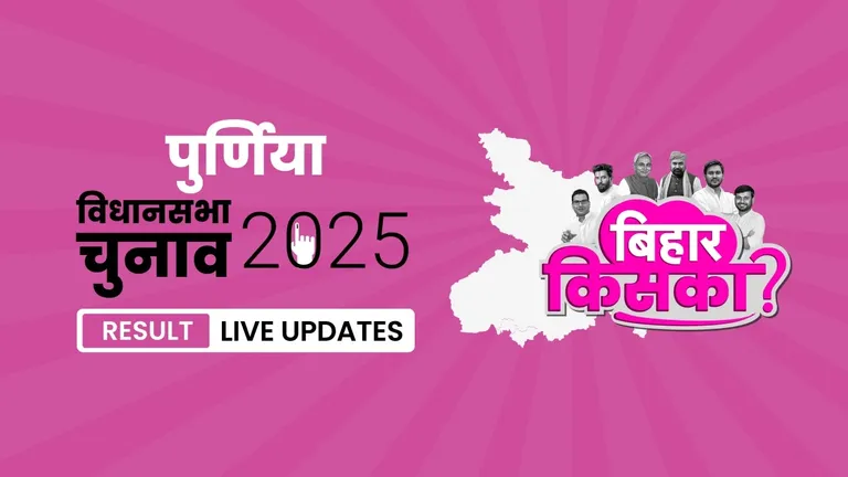 Purnia Bihar Vidhan Sabha Chunav Result 2025 Highlights: पूर्णिया विधानसभा सीट पर BJP ने फिर से दर्ज की जीत Bihar, Purnia Assembly Election Result 2025