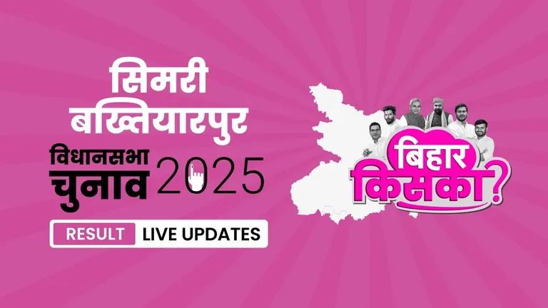 Simri Bakhtiarpur Bihar Vidhan Sabha Chunav Result 2025 Highlights: बिहार की सिमरी बख्तियारपुर विधानसभा सीट पर LJPRV ने बाजी मारी, RJD को मात दी Bihar, Simri Bakhtiarpur Assembly Election Result 2025