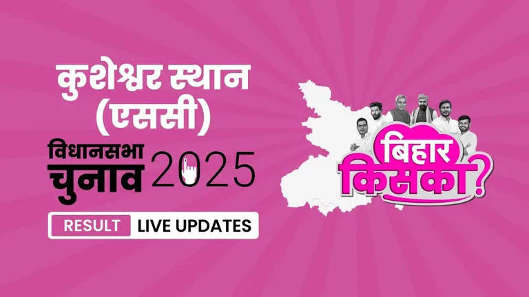 Kusheshwar Asthan (SC) Bihar Vidhan Sabha Chunav Result 2025 Highlights: कुशेश्वरस्थान (एससी) विधानसभा सीट पर JD(U) ने फिर से दर्ज की जीत Bihar, Kusheshwar Asthan (SC) Assembly Election Result 2025