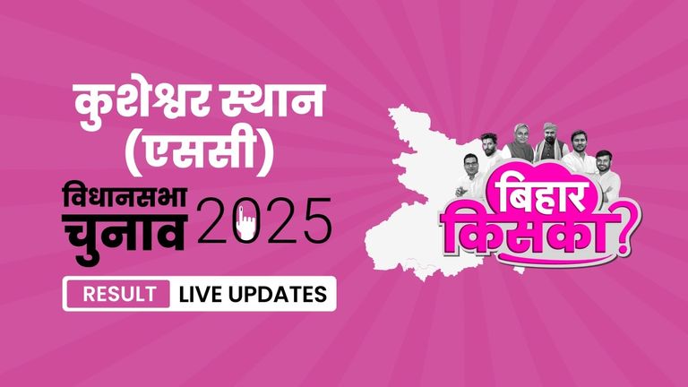 Kusheshwar Asthan (SC) Bihar Vidhan Sabha Chunav Result 2025 LIVE: कुशेश्वरस्थान (एससी) सीट पर कौन-कौन हैं मैदान में, देखें उम्मीदवारों की पूरी लिस्ट Bihar, Kusheshwar Asthan (SC) Assembly Election Result 2025