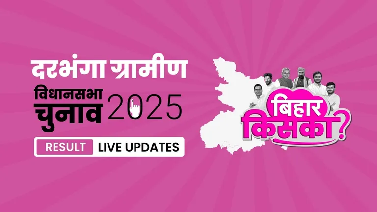 Darbhanga Rural Bihar Vidhan Sabha Chunav Result 2025 Highlights: बिहार की दरभंगा ग्रामीण विधानसभा सीट पर JD(U) ने बाजी मारी, RJD को मात दी Bihar, Darbhanga Rural Assembly Election Result 2025
