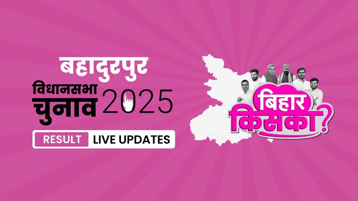 Bahadurpur Bihar Vidhan Sabha Chunav Result 2025 LIVE: इस बार मतदान प्रतिशत में आया इतना बदलाव, जानें पूरी डिटेल Bihar, Bahadurpur Assembly Election Result 2025