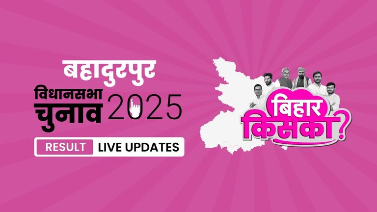 Bahadurpur Bihar Vidhan Sabha Chunav Result 2025 LIVE: लेटेस्ट अपडेट्स और उम्मीदवारों की स्थिति जानें Bihar, Bahadurpur Assembly Election Result 2025