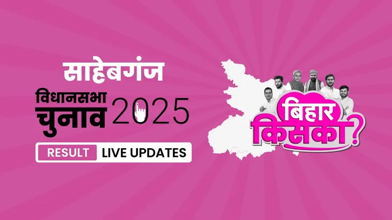 Sahebganj Bihar Vidhan Sabha Chunav Result 2025 Highlights: Raju Kumar Singh का दबदबा बरकरार, साहेबगंज विधानसभा सीट पर फिर लहराया जीत का परचम Bihar, Sahebganj Assembly Election Result 2025