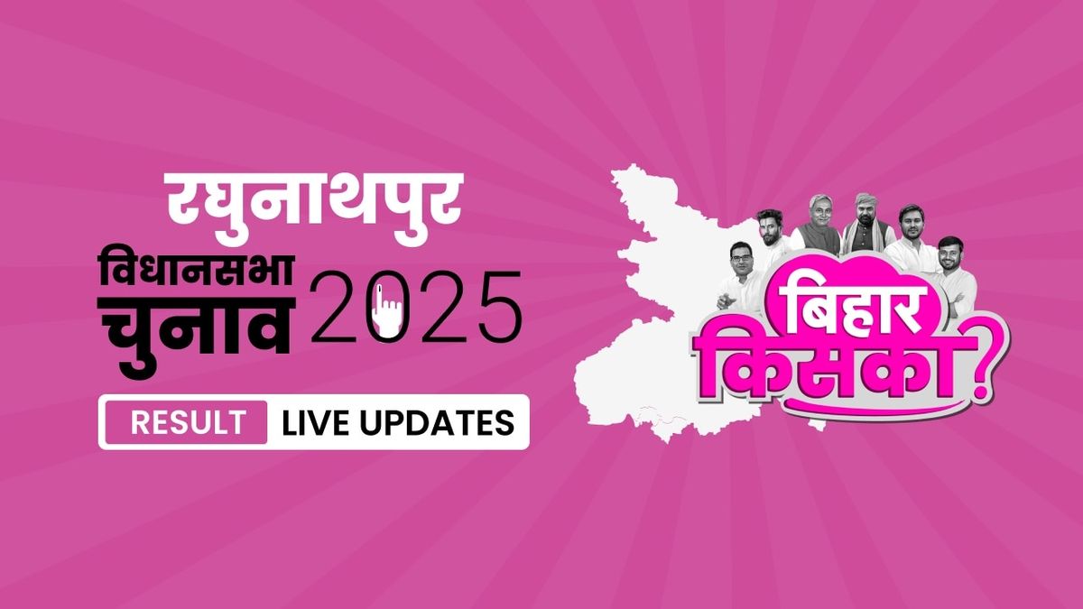 Raghunathpur Bihar Vidhan Sabha Chunav Result 2025 LIVE: इस बार मतदान प्रतिशत में आया इतना बदलाव, जानें पूरी डिटेल Bihar, Raghunathpur Assembly Election Result 2025
