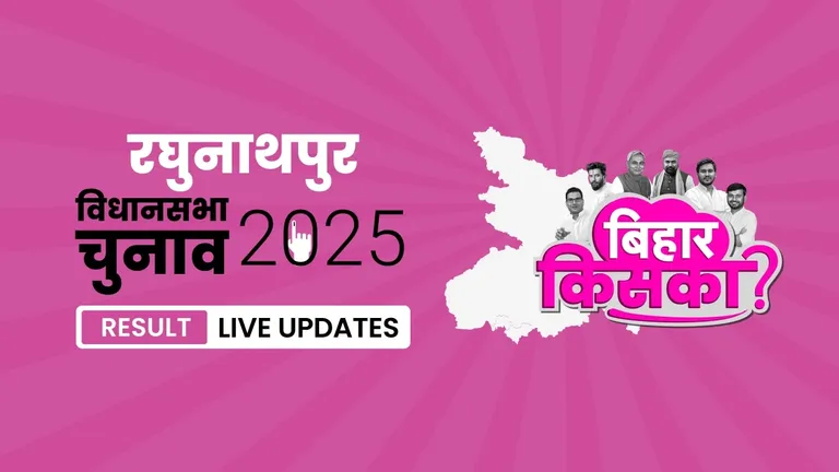 Raghunathpur Bihar Vidhan Sabha Chunav Result 2025 Highlights: रघुनाथपुर विधानसभा सीट पर RJD ने फिर से दर्ज की जीत Bihar, Raghunathpur Assembly Election Result 2025