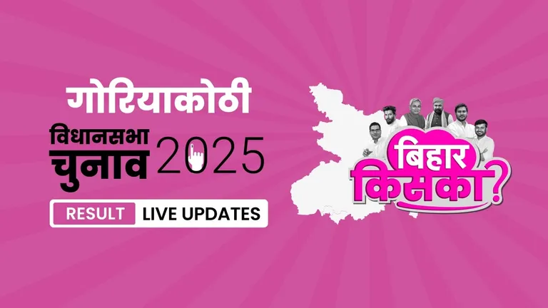 Goriakothi Bihar Vidhan Sabha Chunav Result 2025 Highlights: गोरियाकोठी विधानसभा सीट पर BJP ने फिर से दर्ज की जीत Bihar, Goriakothi Assembly Election Result 2025
