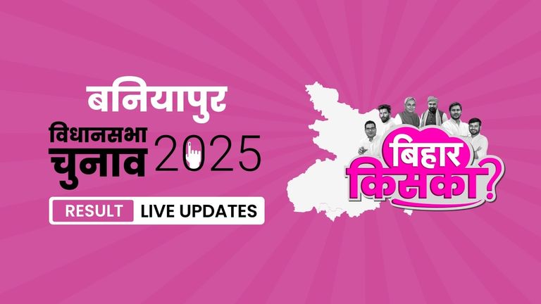 Baniapur Bihar Vidhan Sabha Chunav Result 2025 LIVE: लेटेस्ट अपडेट्स और उम्मीदवारों की स्थिति जानें Bihar, Baniapur Assembly Election Result 2025