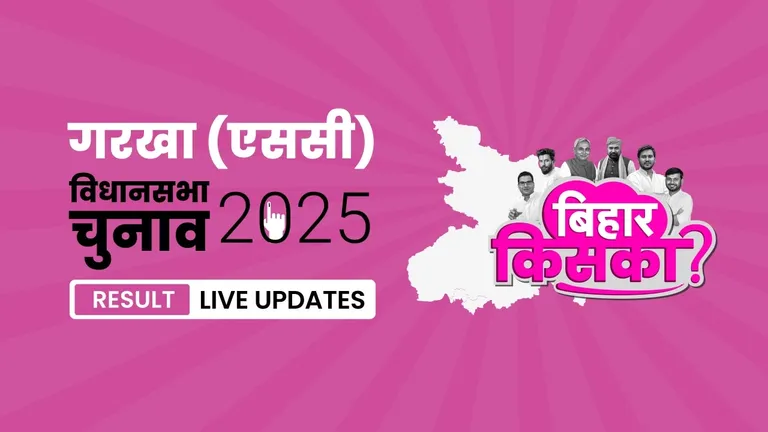 Garkha (SC) Bihar Vidhan Sabha Chunav Result 2025 Highlights: गरखा (एससी) विधानसभा सीट पर RJD ने फिर से दर्ज की जीत Bihar, Garkha (SC) Assembly Election Result 2025