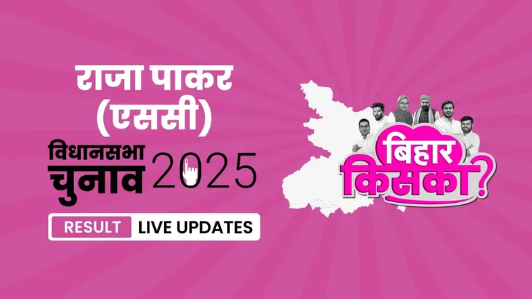 Raja Pakar (SC) Bihar Vidhan Sabha Chunav Result 2025 Highlights: राजापाकड़ (एससी) विधानसभा सीट पर JD(U) का परचम लहराया, जानें उम्मीदवार Mahendra Ram को मिली शानदार जीत Bihar, Raja Pakar (SC) Assembly Election Result 2025