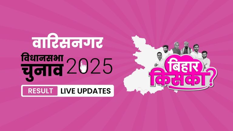 Warisnagar Bihar Vidhan Sabha Chunav Result 2025 LIVE: ताजा अपडेट्स और सभी विधानसभा सीटों का पूरा हाल यहां देखें Bihar, Warisnagar Assembly Election Result 2025