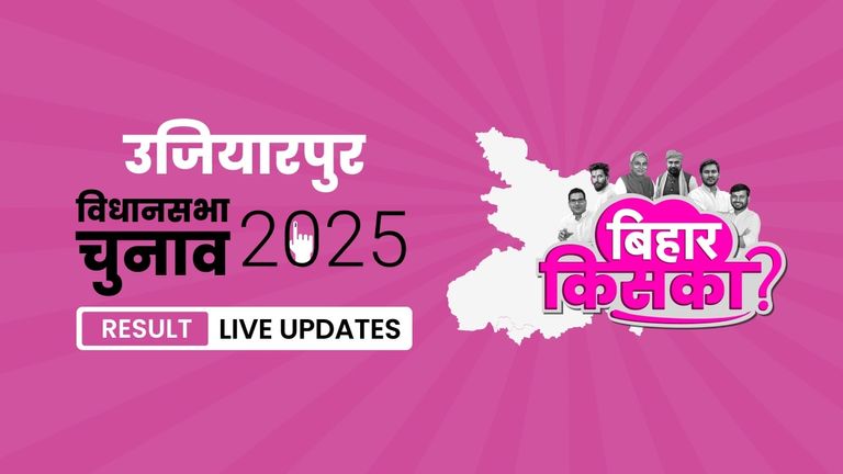 Ujiarpur Bihar Vidhan Sabha Chunav Result 2025 LIVE: ताजा अपडेट्स और सभी विधानसभा सीटों का पूरा हाल यहां देखें Bihar, Ujiarpur Assembly Election Result 2025