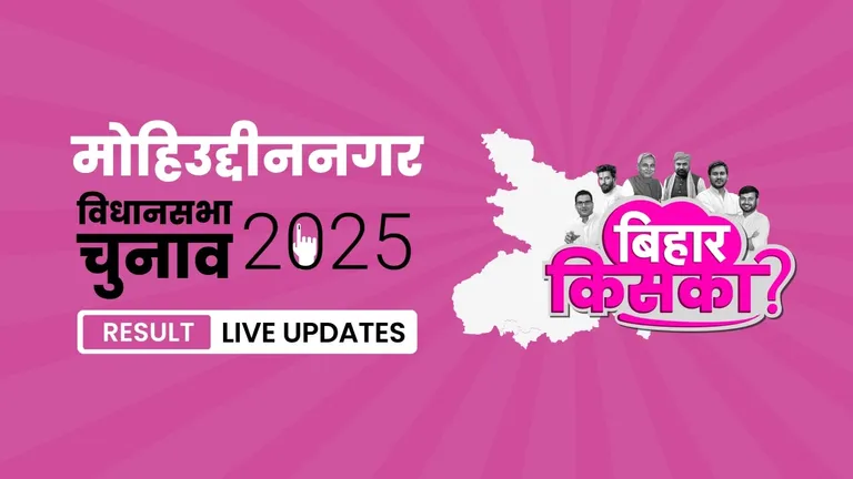 Mohiuddinnagar Bihar Vidhan Sabha Chunav Result 2025 Highlights: मोहिउद्दीननगर विधानसभा सीट पर BJP ने फिर से दर्ज की जीत Bihar, Mohiuddinnagar Assembly Election Result 2025