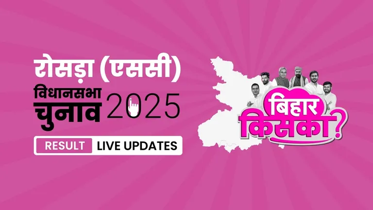 Rosera (SC) Bihar Vidhan Sabha Chunav Result 2025 Highlights: रोसड़ा (एससी) विधानसभा सीट पर BJP ने फिर से दर्ज की जीत Bihar, Rosera (SC) Assembly Election Result 2025
