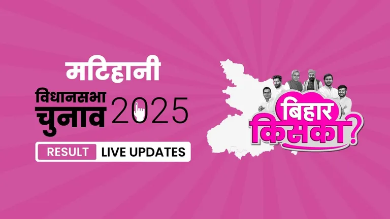 Matihani Bihar Vidhan Sabha Chunav Result 2025 Highlights: मटिहानी निर्वाचन क्षेत्र के नतीजे घोषित, Narendra Kumar Singh ने 5290 वोटों के अंतर से जीत हासिल की Bihar, Matihani Assembly Election Result 2025