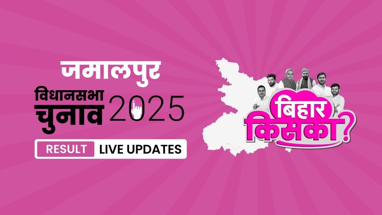 Jamalpur Bihar Vidhan Sabha Chunav Result 2025 LIVE: जमालपुर सीट पर आज खुलेगा मतों का पिटारा Bihar, Jamalpur Assembly Election Result 2025