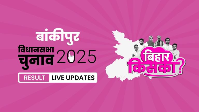 Bankipur Bihar Vidhan Sabha Chunav Result 2025 LIVE: बांकीपुर सीट पर कौन-कौन हैं मैदान में, देखें उम्मीदवारों की पूरी लिस्ट Bihar, Bankipur Assembly Election Result 2025