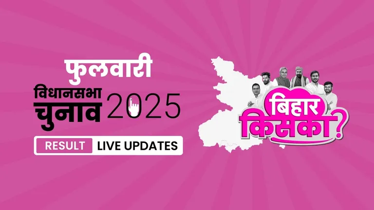 Phulwari (SC) Bihar Vidhan Sabha Chunav Result 2025 Highlights: बिहार की इस सीट पर Shyam Rajak ने Gopal Ravi Das को मात दी, जानिए वोटों की संख्या Bihar, Phulwari (SC) Assembly Election Result 2025