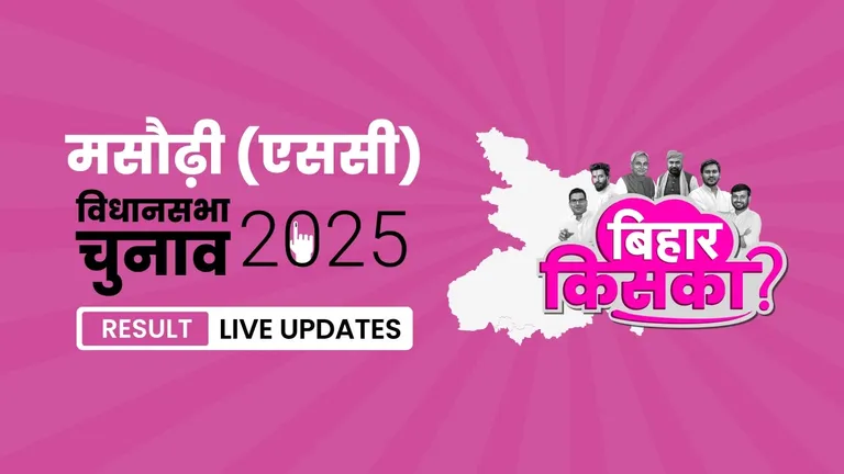 Masaurhi (SC) Bihar Vidhan Sabha Chunav Result 2025 Highlights: Arun Manjhi का दबदबा बरकरार, मसौढ़ी (एससी) विधानसभा सीट पर फिर लहराया जीत का परचम Bihar, Masaurhi (SC) Assembly Election Result 2025