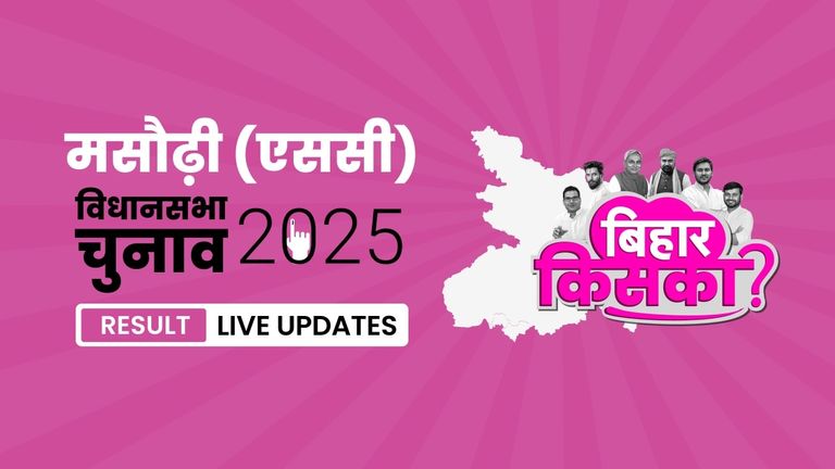 Masaurhi (SC) Bihar Vidhan Sabha Chunav Result 2025 LIVE: मसौढ़ी (एससी) सीट पर आज खुलेगा मतों का पिटारा Bihar, Masaurhi (SC) Assembly Election Result 2025