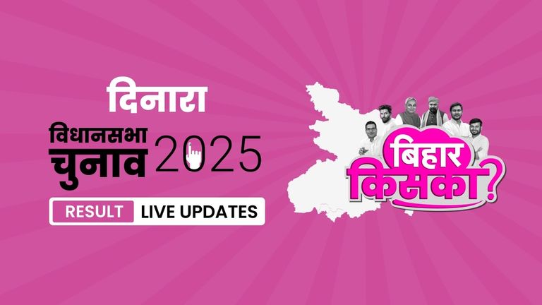 Dinara Bihar Vidhan Sabha Chunav Result 2025 LIVE: दिनारा सीट पर कौन-कौन हैं मैदान में, देखें उम्मीदवारों की पूरी लिस्ट Bihar, Dinara Assembly Election Result 2025