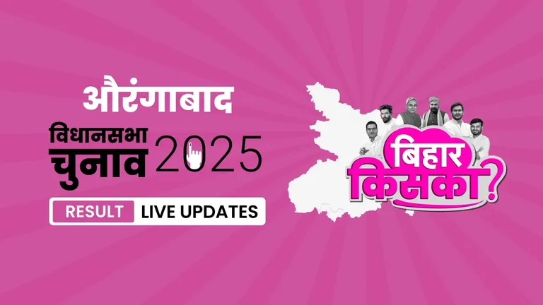 Aurangabad Bihar Vidhan Sabha Chunav Result 2025 Highlights: बिहार की इस सीट पर Trivikram Narayan Singh ने Anand Shankar Singh को मात दी, जानिए वोटों की संख्या Bihar, Aurangabad Assembly Election Result 2025