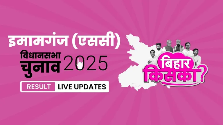 Imamganj (SC) Bihar Vidhan Sabha Chunav Result 2025 Highlights: इमामगंज (एससी) विधानसभा सीट पर HAM(S) ने फिर से दर्ज की जीत Bihar, Imamganj (SC) Assembly Election Result 2025