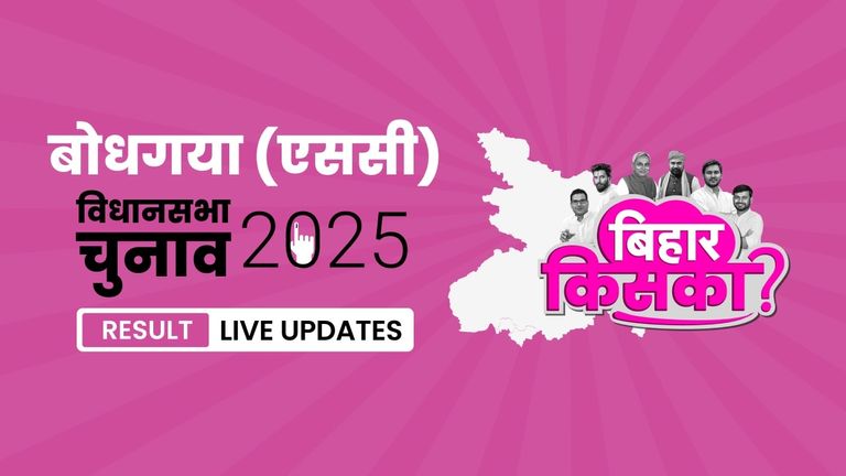 Bodh Gaya (SC) Bihar Vidhan Sabha Chunav Result 2025 LIVE: लेटेस्ट अपडेट्स और उम्मीदवारों की स्थिति जानें Bihar, Bodh Gaya (SC) Assembly Election Result 2025