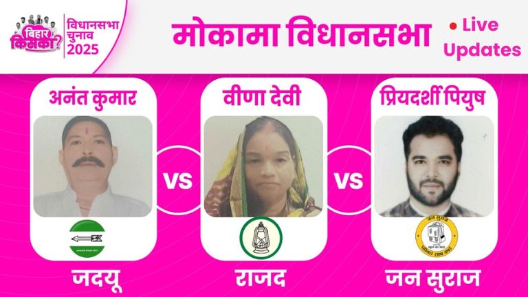 Mokama Assembly Election LIVE Updates: मोकामा हॉट सीट पर 9 बजे तक 13.01% मतदान, यहां जानें इस सीट से जुड़ी पल-पल के अपडेट Mokama Vidhan Sabha Chunav 2025: जानें मोकामा सीट से जुड़ी पल-पल के अपडेट