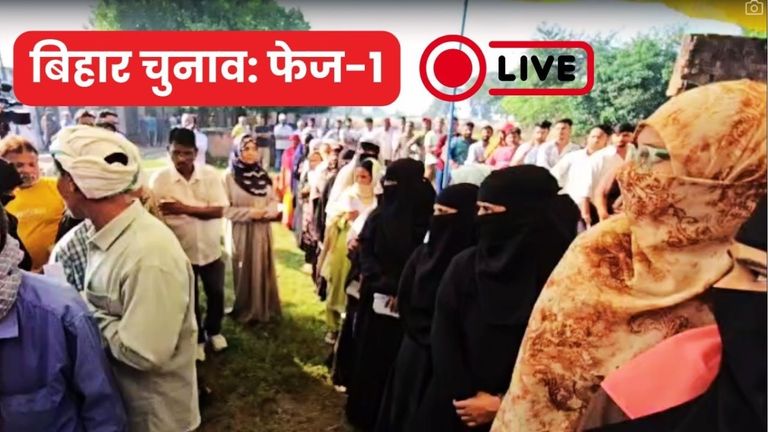Bihar Election 2025 Phase 1 Voting LIVE: पहले फेज में 64.46% फीसदी वोटिंग, सबसे कम शेखपुरा जिले में डाले गए वोट Bihar Election 2025