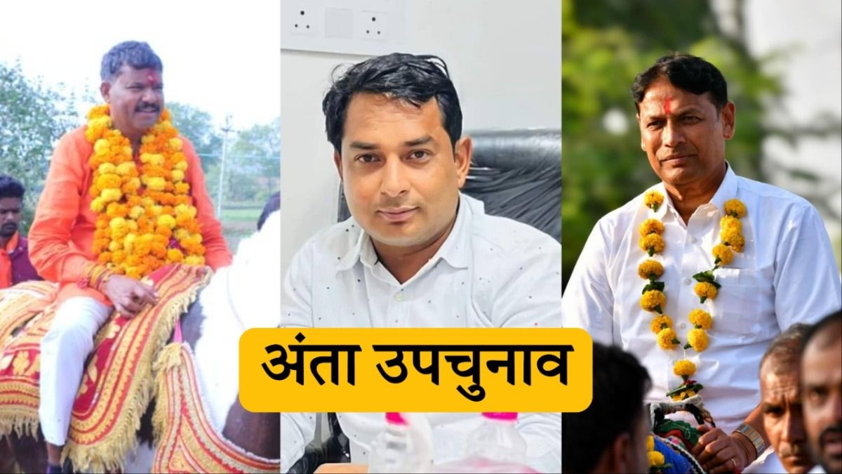 Anta By Election Results 2025 LIVE: अंता सीट पर 10वें राउंड के बाद पलटा गेम, पहले-दूसरे नंबर पर कौन? Anta By Election Result