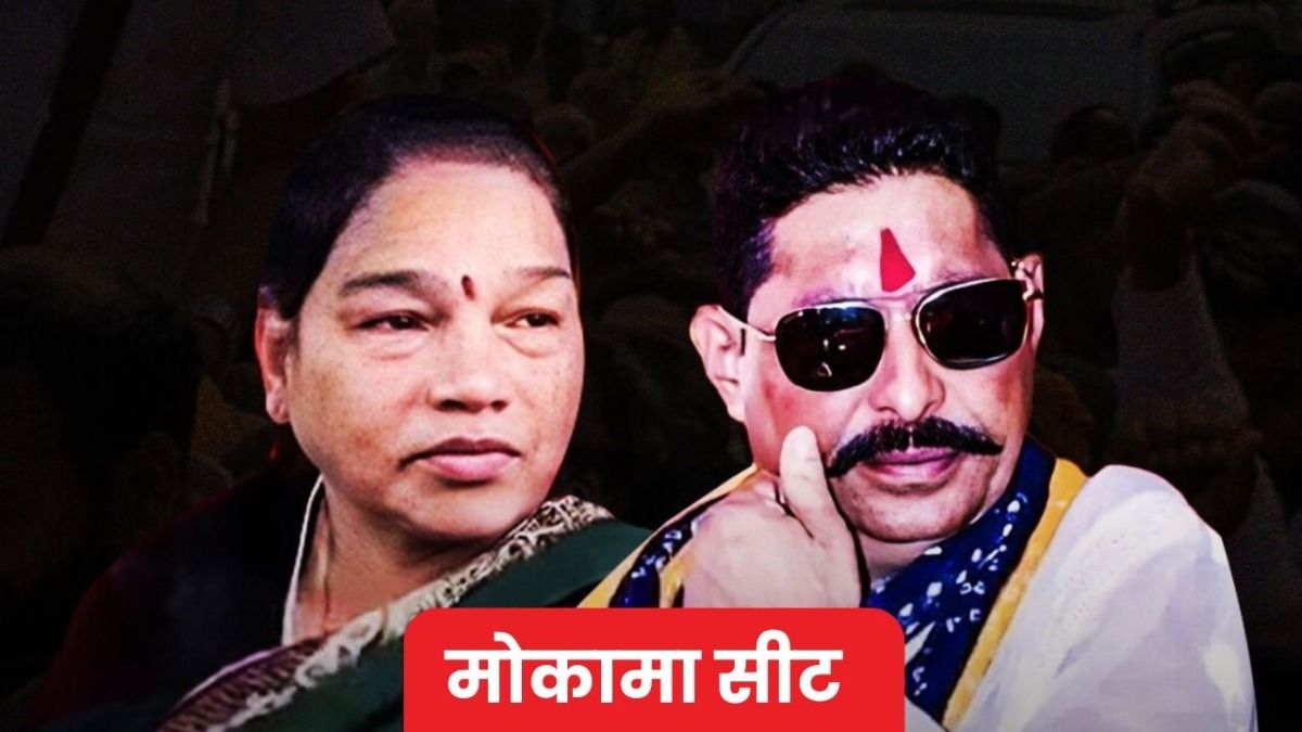  Mokama Vidhan sabha Chunav results live, Mokama assembly elections results2025