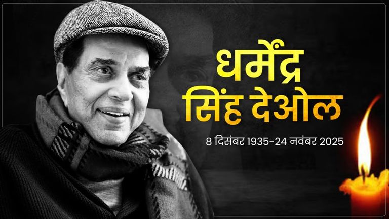 Actor Dharmenra death live update: धर्मेंद्र के निधन की खबर सुनते ही उनके दोस्त का हुआ ये हाल Dharmendra death live updates