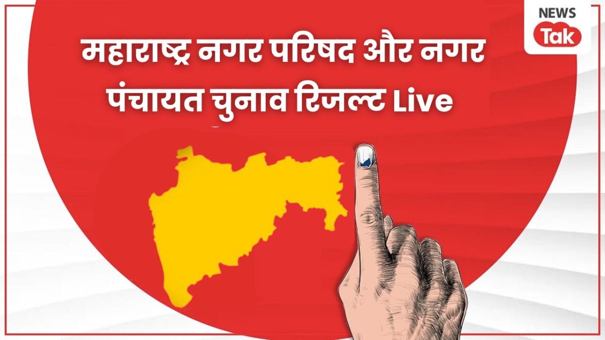 Maharashtra Nikay Chunav Result Live: महाराष्ट्र में नगर निकाय चुनाव की काउंटिंग जारी, यहां देखें पल पल का लाइव अपडेट Maharashtra Nikay Chunav Result Live