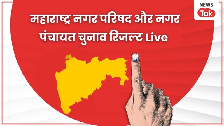 Maharashtra Nikay Chunav Result Live: महाराष्ट्र में नगर निकाय चुनाव की काउंटिंग जारी, यहां देखें पल पल का लाइव अपडेट Maharashtra Nikay Chunav Result Live
