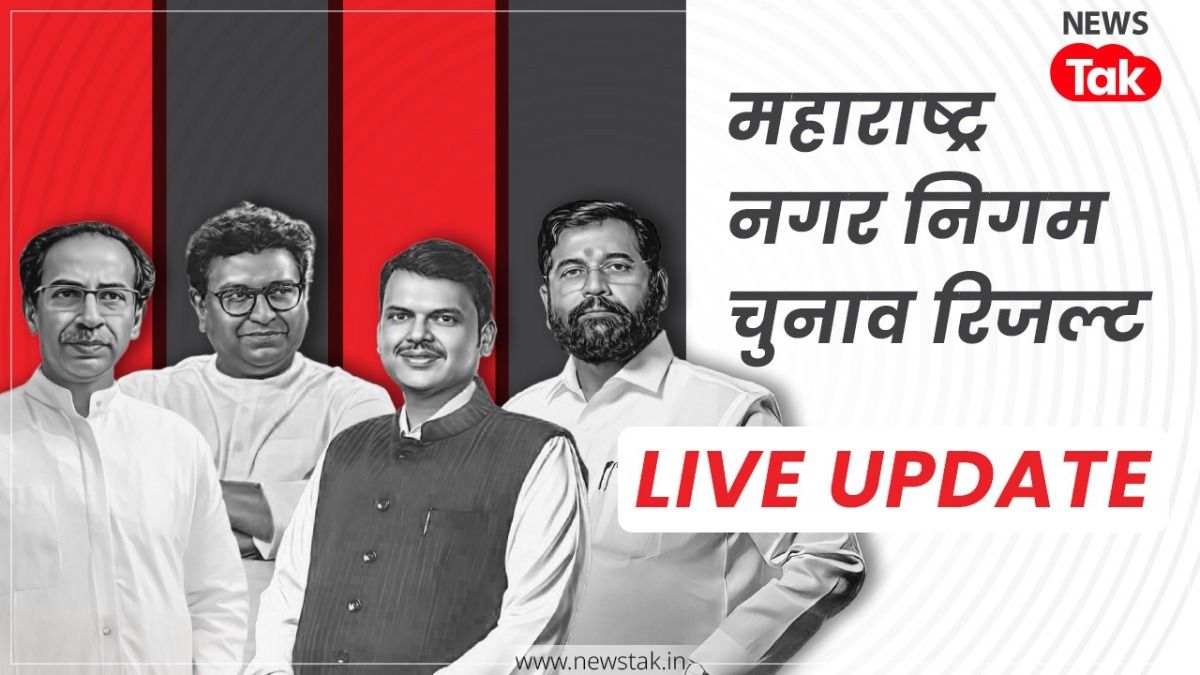 BMC Election Result LIVE: महाराष्ट्र में BJP की सुनामी! 29 नगर निगमों में 20+ पर बढ़त, कांग्रेस लगभग साफ BMC Election Result LIVE