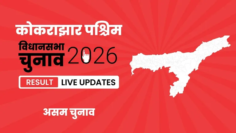 Kokrajhar Vidhan Sabha Chunav Result 2026 Highlights Updates: Sewli Mohilary का दबदबा बरकरार, कोकराझार विधानसभा सीट पर फिर लहराया जीत का परचम Assam, Kokrajhar Assembly Election Result 2026