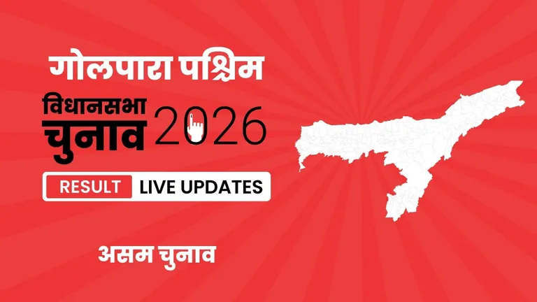 Goalpara West Vidhan Sabha Chunav Result 2026 Highlights Updates: गोलपारा पश्चिम विधानसभा सीट पर BJP ने फिर से दर्ज की जीत Assam, Goalpara West Assembly Election Result 2026