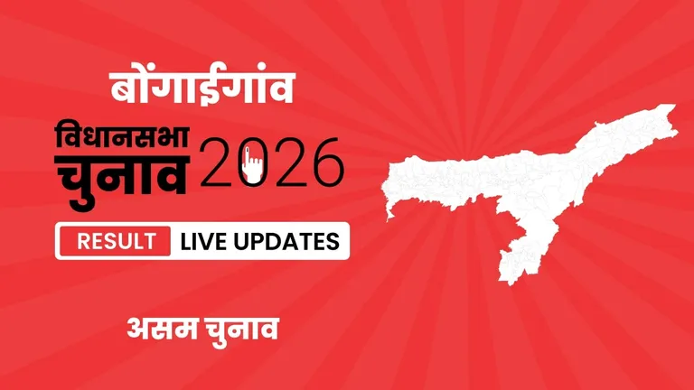 Bongaigaon Vidhan Sabha Chunav Result 2026 Highlights Updates: बोंगाईगांव विधानसभा सीट के परिणाम घोषित, AGP ने INC को मात दी. Assam, Bongaigaon Assembly Election Result 2026