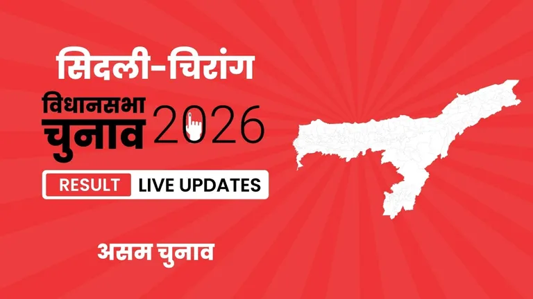 Sidli–Chirang Vidhan Sabha Chunav Result 2026 Highlights Updates: सिदली-चिरांग विधानसभा सीट पर BPF का परचम लहराया, जानें उम्मीदवार Paniram Brahma को मिली शानदार जीत Assam, Sidli–Chirang Assembly Election Result 2026