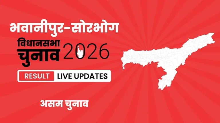 Bhowanipur–Sorbhog Vidhan Sabha Chunav Result 2026 Highlights Updates: Ranjeet Kumar Dass का दबदबा बरकरार, भवानीपुर-सोरभोग विधानसभा सीट पर फिर लहराया जीत का परचम Assam, Bhowanipur–Sorbhog Assembly Election Result 2026