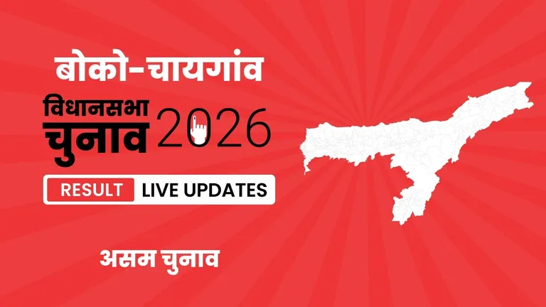 Boko–Chaygaon Vidhan Sabha Chunav Result 2026 Highlights Updates: बोको-चायगांव निर्वाचन क्षेत्र में BJP की जीत, देखें पूरा परिणाम Assam, Boko–Chaygaon Assembly Election Result 2026